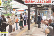 【地獄】横浜市民「バスの運転手の給料高すぎ😡」→給与カットで退職増→運行バスが減り大行列に