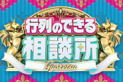 日テレ『行列のできる相談所』レギュラー放送終了！さんまさんが番組内でフライング発表ｗｗｗｗ