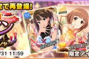 デレステ復刻ガシャ更新