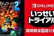 『スチームワールドディグ２』がいっせいトライアルで遊び放題に