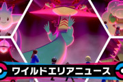 【ポケモン剣盾】先日変更されたレイドバトルのピックアップの内容のせいでポケモン公式Twitterが若干荒れている模様…