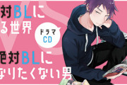 ドラマCD「絶対BLになる世界VS絶対BLになりたくない男」の法人特典画像解禁