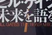 ビルゲイツ「年収1000億円から年収1兆円になっても幸福度はそんなに変わらない」　