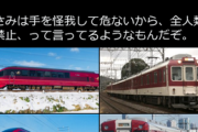 【画像】撮り鉄「悪いのは『ほんの一部』の人たち！善良な撮り鉄を巻き込むな」ﾆﾁｬｧ
