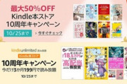 【セール】Kindleストア｢最大50%オフ 10周年記念キャンペーン｣やKindleUnlimited 3ヶ月199円｣を開始