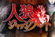 【人狼ジャッチメント】不正方法をブログで広めた20代男性、賠償金1000万を支払うことに
