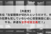 【共産党】志位「在留期限が切れたというだけで、何の犯罪も犯していないのに収容施設に追いやる。非道な全件収容主義だ！」