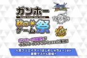 【パズドラ速報】11/24（日）ガンホー秋のゲーム祭にプロゲーマーが参戦決定ｷﾀ━━━━(ﾟ∀ﾟ)━━━━!!【公式】