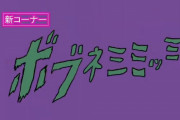 【狂気】「ポプテピピック」アニメ2期を記念して、『ボブネミミッミ』72時間耐久配信がスタート！頭おかしなるで！！