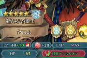 【FEH】神装クロムって結構戦力になるんじゃね？