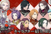 『ファイアーエムブレム無双 風花雪月』アドラステア帝国のキャラクター紹介映像が公開！
