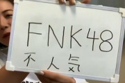 【AKB48】不人気メンで不人気をネタにもされないメンバー