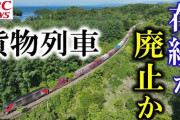 新幹線札幌延伸の陰で揺れる物流の「大動脈」 貨物列車の存廃問題