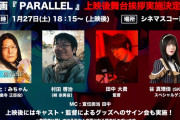 SKE48谷真理佳、1月27日シネマスコーレで映画『PARALLEL』舞台挨拶に登壇決定