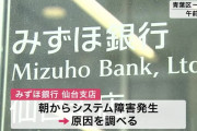 みずほ銀行のシステム障害、原因不明→完全に信用なくしたな❗