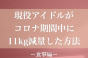 【画像】SKE48 白井友紀乃、57キロから46キロまで落とした食事法を大公開！