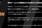 【悲報】「東京ゲームショウ2020」中止決定！オンラインでの開催を検討