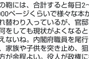 パヨさん「日本を思い通りに動かすには内閣府職員を尾行し家族を狙ったほうがいい」