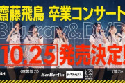【乃木坂46】『齋藤飛鳥 卒業コンサート』Blu-ray＆DVD 10月25日発売決定！！！