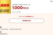 楽天市場の｢楽天大感謝祭｣､1万3000円以上で使える1000円オフクーポン配布中 20日20時から利用可能
