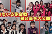 【見逃し配信】ももいろ歌合戦の定点観測に、超豪華な出演者たちが大集合…!?『おはよう！ももクロChan』第71回 無料見逃し配信スタート！