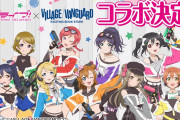 【朗報】「ラブライブ！」μ'sの描き下ろし限定グッズがヴィレッジヴァンガードに登場！！