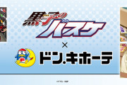 「黒バス」キセキの世代の休日は？黄瀬は美容に赤司は乗馬…限定グッズがドンキで販売！