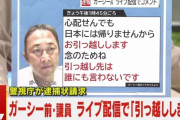 ガーシー氏　逮捕状請求に「日本には帰りませんから。お引越しします。引っ越し先は誰にも言わないです」