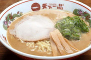 天下一品とかいうラーメン屋に対するお前らの評価ｗｗｗｗ