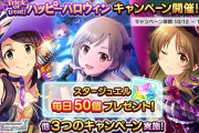【デレステ】ファン2倍！毎年恒例ハロウィンキャンペーン開始！