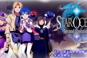 【朗報】任天堂リーカー「スターオーシャン2RはHD2Dフルリメイク23年末発売」
