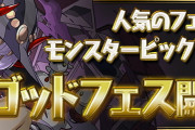 【パズドラ】石5個の普通のゴッドフェスってもう来ないの？