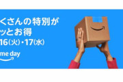 【朗報】7月16日から「Amazonプライムデーセール」が始まるぞ！！！！！！！