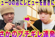 人気YouTuberグループ、おばちゃんが一人で切り盛りする飲食店に突撃し、晒し上げネガキャン「遅いくせに急ぐ気がない」「本当クソ店」「あんなもん飲食の権利ない」