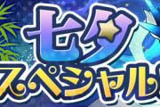 【パズドラ速報】七夕スペシャルイベントｷﾀ━━━━(ﾟ∀ﾟ)━━━━!!【公式】
