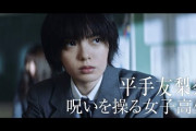 平手友梨奈「あなたを呪います」映画『さんかく窓の外側は夜』本予告映像が解禁！