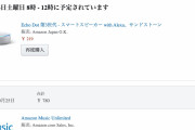 【乞食速報】アマゾンのスマートスピーカー、実質219円でばら撒き中のもようｗｗｗｗ