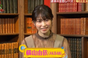 【AKB48】横山由依ちゃんの顔が脂ギッシュテカテカ