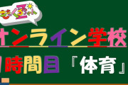 『ももくろちゃんZオンライン学校』開校！1時間目 “体育” 動画公開！