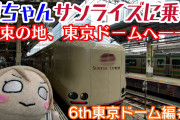 【ヨーソローチャンネル】曜ちゃん、サンライズに乗って東京へ！夢の寝台列車の旅！【Aqours6th東京ドーム編＃1】
