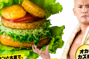 【画像】モスバーガーと新日本プロレスがタッグ「きんにくにくバーガー」限定発売