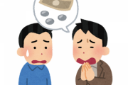 【悲報】ワイ、金関係で親友のことを嫌いになりそう