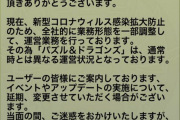 パズドラ運営からコロナウイルス感染拡大防止のための運営状況についてのメールが配信