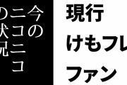 現行けものフレンズファン「今のニコニコの状況、けもフレが炎上していた2019年当時の方々が望んでいた状況そのものなのね」