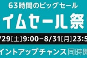 【朗報】Amazon、全てを過去にする63時間の超ビッグセール「タイムセール祭り」を8/29日から開始