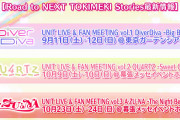 虹ヶ咲ユニットライブ＆ファンミーティングの日程と会場が判明！これは全部行きたいね！！【ラブライブ！】