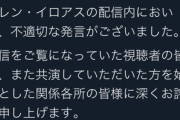 【悲報】VTuber運営、差別発言で炎上中のVTuberについてコメントを出す…