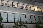 病院の窓に「医療は限界 五輪やめて」の張り紙 医療従事者の悲鳴