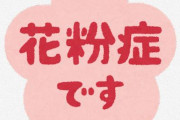 【花粉症】医者『これを飲んだ翌日に鼻水止まりました。「え？まだ花粉飛んでるの？」って感じです。』