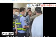 【画像】リオネル・メッシ、中国でブチ切れ「台湾は中国なんだろ？」